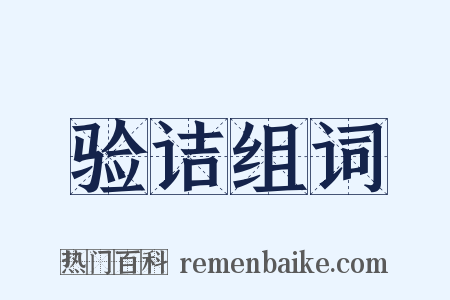 验诘组词是什么意思的图片